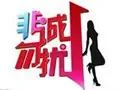 非诚勿扰