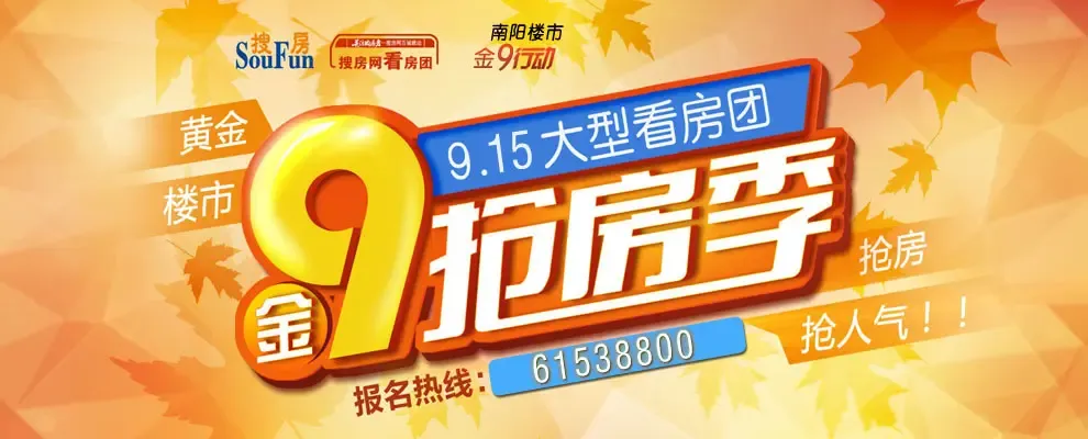 9月15日 搜房网看房团 专题报道--南阳搜房网