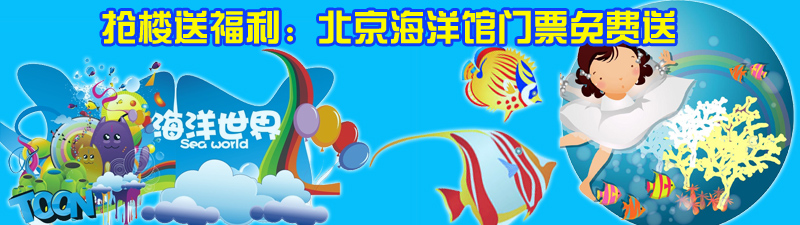 【抢楼啦~】北京海洋馆门票免费送!12月7日周六免费游海洋馆喽