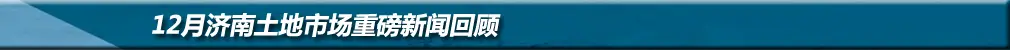 2013年12月济南土地市场月度分析报告