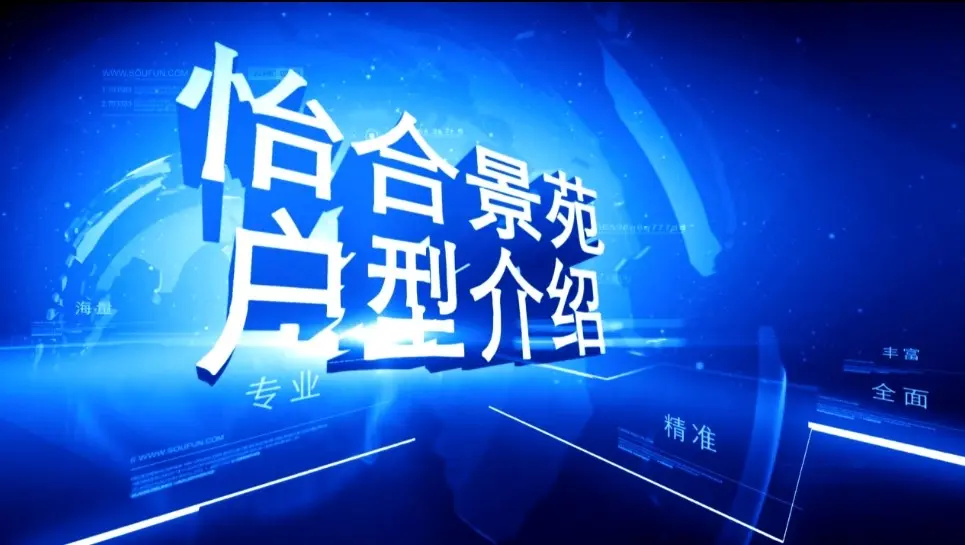 怡合景苑 户型介绍