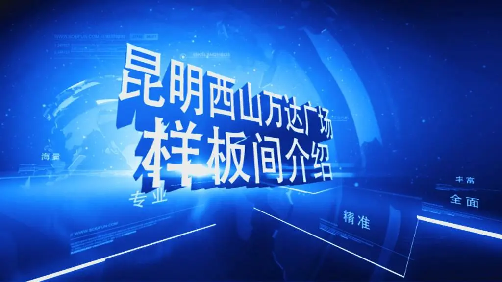 昆明西山万达广场样板间介绍