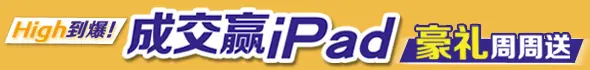 成交赢iPad 豪礼周周送！