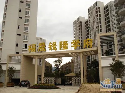 福晟钱隆学府