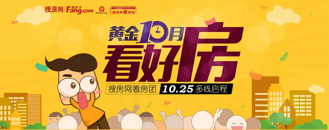 【黄金10月看好房】10月大型免费看房团火热来袭,报名ing!