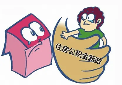 公积金新政
